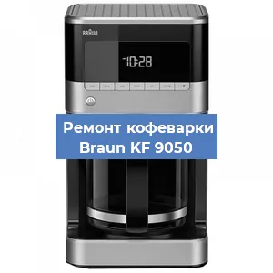 Чистка кофемашины Braun KF 9050 от кофейных масел в Екатеринбурге